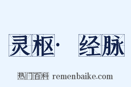 灵枢·经脉是什么意思的图片